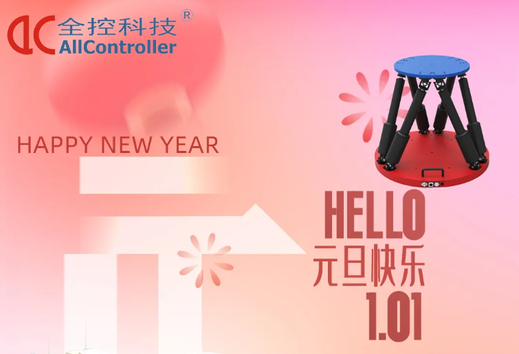 南京全控科技 | 啟航新征程,共赴新篇章